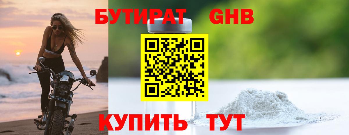 Бутират 99% Урюпинск