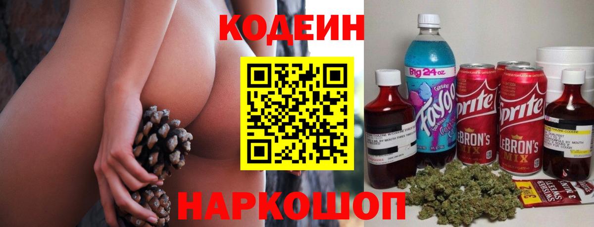 Урюпинск  Кодеиновый сироп Lean Purple Drank  Codein напиток Lean (лин)  Вход с VPN 